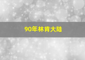 90年林肯大陆