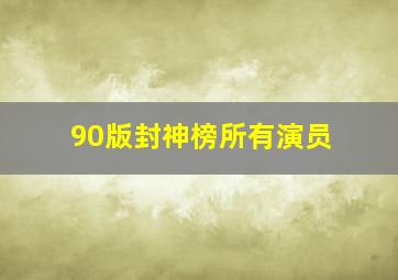 90版封神榜所有演员