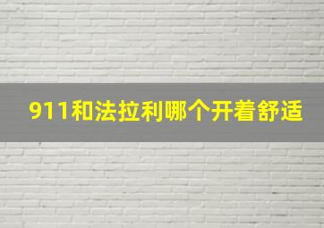 911和法拉利哪个开着舒适