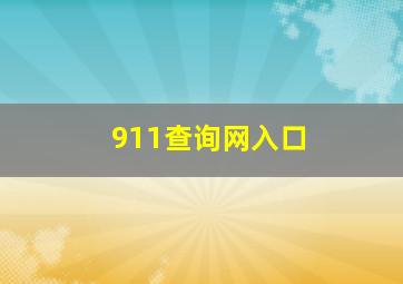 911查询网入口