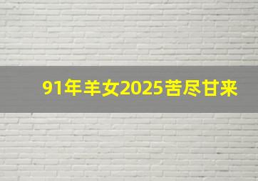 91年羊女2025苦尽甘来