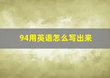 94用英语怎么写出来