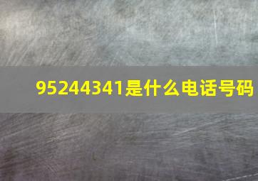 95244341是什么电话号码