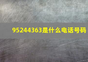 95244363是什么电话号码