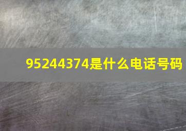 95244374是什么电话号码