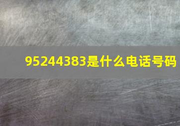 95244383是什么电话号码