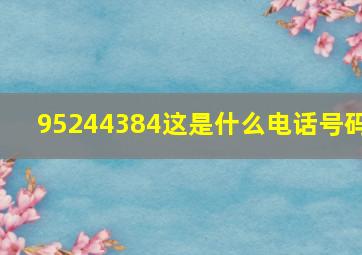 95244384这是什么电话号码