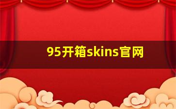 95开箱skins官网