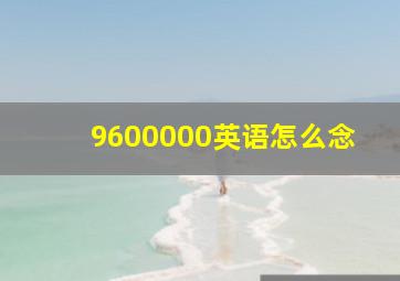 9600000英语怎么念