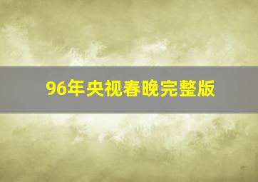 96年央视春晚完整版