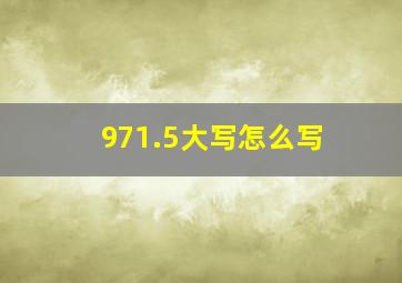 971.5大写怎么写