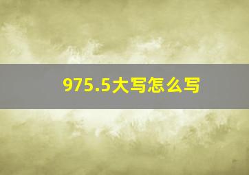 975.5大写怎么写