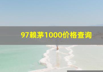 97赖茅1000价格查询