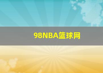 98NBA篮球网