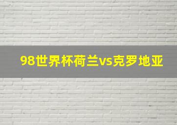 98世界杯荷兰vs克罗地亚