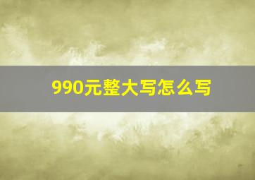 990元整大写怎么写