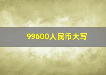 99600人民币大写