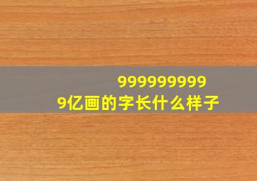 9999999999亿画的字长什么样子