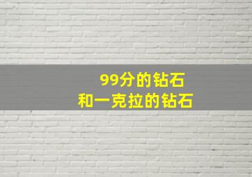 99分的钻石和一克拉的钻石