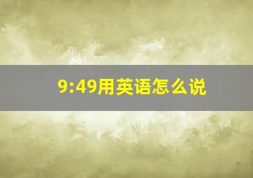 9:49用英语怎么说