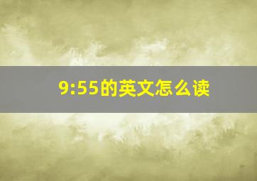 9:55的英文怎么读