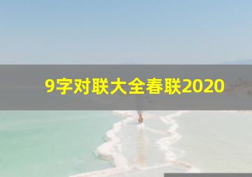 9字对联大全春联2020