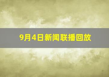 9月4日新闻联播回放