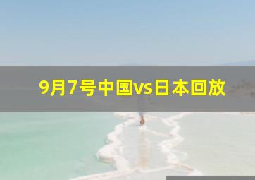 9月7号中国vs日本回放