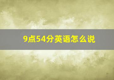 9点54分英语怎么说