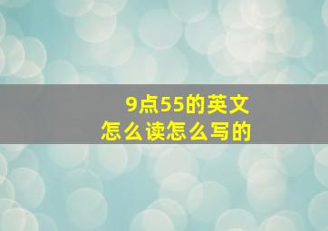 9点55的英文怎么读怎么写的