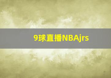 9球直播NBAjrs