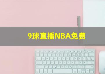 9球直播NBA免费