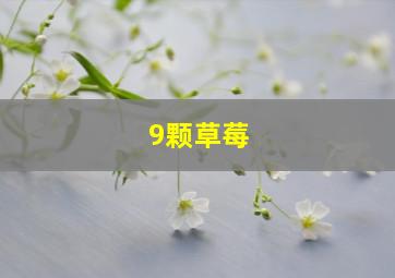 9颗草莓