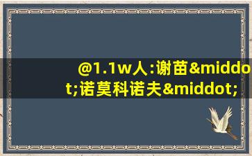 @1.1w人:谢苗·诺莫科诺夫·丹尼洛维奇