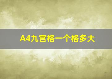 A4九宫格一个格多大