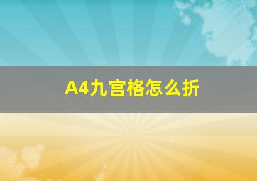 A4九宫格怎么折