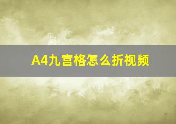 A4九宫格怎么折视频