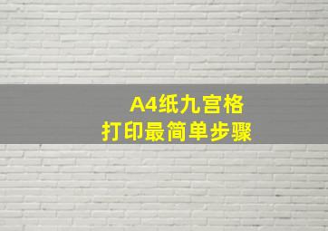 A4纸九宫格打印最简单步骤