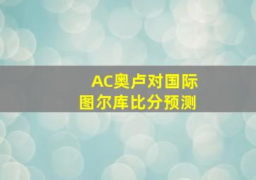 AC奥卢对国际图尔库比分预测