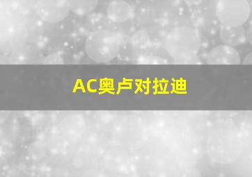 AC奥卢对拉迪