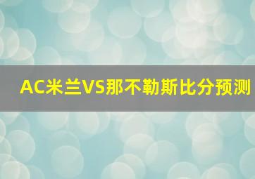 AC米兰VS那不勒斯比分预测