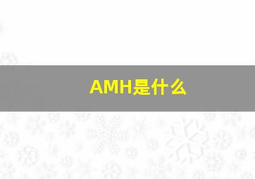 AMH是什么