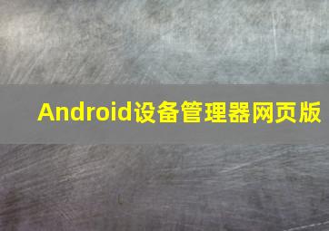 Android设备管理器网页版