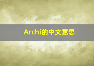 Archi的中文意思