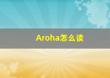 Aroha怎么读