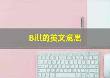 Bill的英文意思