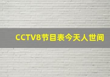 CCTV8节目表今天人世间