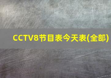 CCTV8节目表今天表(全部)