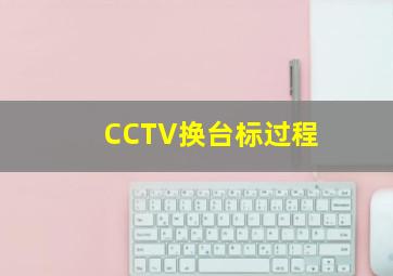 CCTV换台标过程