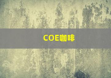 COE咖啡